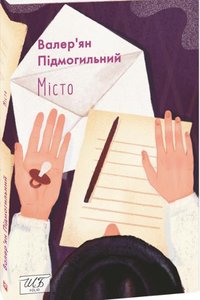 Місто