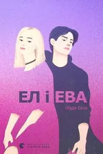 Ел і Ева