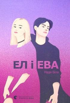 Обкладинка: Ел і Ева