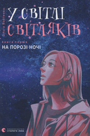 У світлі світляків