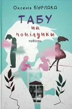 Табу на поцілунки