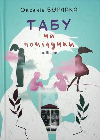 Обкладинка: Табу на поцілунки