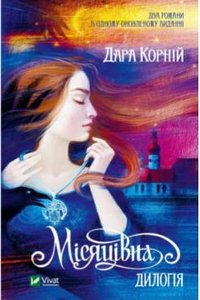 Місяцівна; Сузір'я Дів