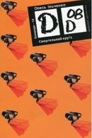 Смертельний круїз