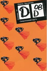 Смертельний круїз