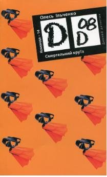 Обкладинка: Смертельний круїз