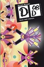 Коли генії плачуть