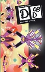 Обкладинка: Коли генії плачуть