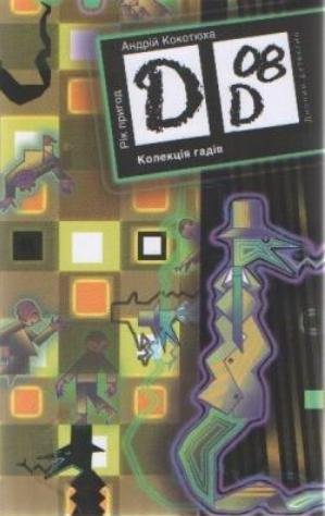 Обкладинка: Колекція гадів