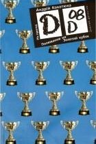 Полювання на Золотий кубок