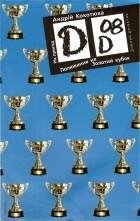 Обкладинка: Полювання на Золотий кубок