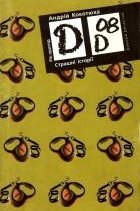 Страшні історії: Собачі клопоти; Небезпечна спадщина