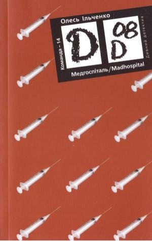 Обкладинка: Медгоспіталь