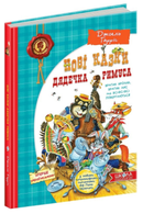 Нові казки дядечка Римуса, або Братик Кролик, Братик Лис та всі-всі-всі повертаються