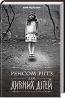 Дім дивних дітей