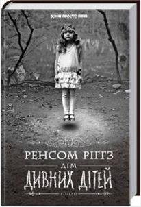 Обкладинка: Дім дивних дітей