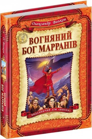Обкладинка: Вогняний бог Марранів