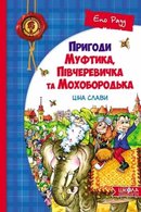 Пригоди Муфтика, Півчеревичка та Мохобородька: Ціна слави