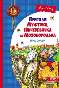 Пригоди Муфтика, Півчеревичка та Мохобородька: Ціна слави