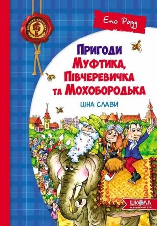 Обкладинка: Пригоди Муфтика, Півчеревичка та Мохобородька: Ціна слави