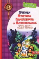 Пригоди Муфтика, Півчеревичка та Мохобородька: Котяча облога. Пацюча фортеця