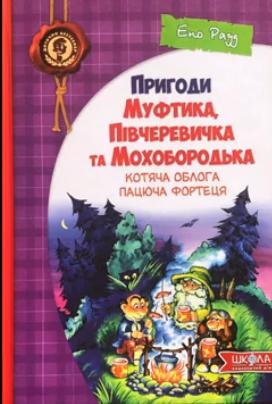 Обкладинка: Пригоди Муфтика, Півчеревичка та Мохобородька: Котяча облога. Пацюча фортеця