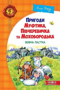 Пригоди Муфтика, Півчеревичка та Мохобородька: Вовча пастка