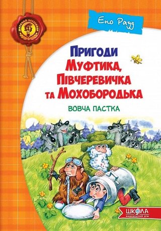 Обкладинка: Пригоди Муфтика, Півчеревичка та Мохобородька: Вовча пастка
