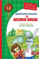 Дивовижні пригоди в лісовій школі: Сонце серед ночі; Пригоди в Павутинії
