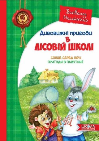 Обкладинка: Дивовижні пригоди в лісовій школі: Сонце серед ночі; Пригоди в Павутинії