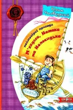 Неймовірні пригоди М'якуша, Нетака та Непосидька