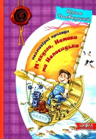 Обкладинка: Неймовірні пригоди М'якуша, Нетака та Непосидька