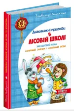 Дивовижні пригоди в лісовій школі: Загадковий Яшка; Сонячний зайчик і Сонячний вовк