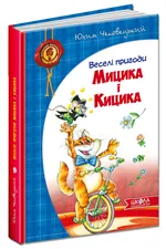 Веселі пригоди Мицика і Кицика