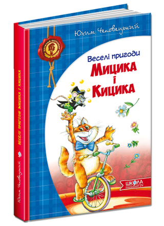 Обкладинка: Веселі пригоди Мицика і Кицика