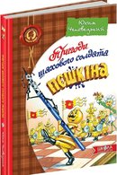 Пригоди шахового солдата Пєшкіна