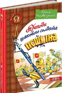 Пригоди шахового солдата Пєшкіна
