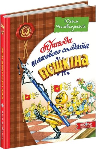 Обкладинка: Пригоди шахового солдата Пєшкіна