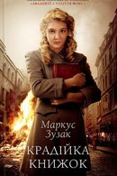 Крадійка книжок