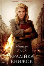 Крадійка книжок