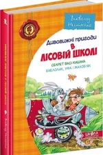 Дивовижні пригоди в лісовій школі: Секрет Васі Кицина; Енелолик, Уфа і Жахоб'як