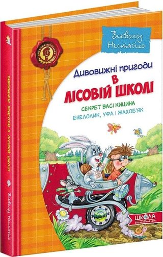 Обкладинка: Дивовижні пригоди в лісовій школі: Секрет Васі Кицина; Енелолик, Уфа і Жахоб'як