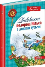 Дивовижна подорож Нільса з дикими гусьми
