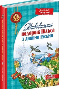Дивовижна подорож Нільса з дикими гусьми