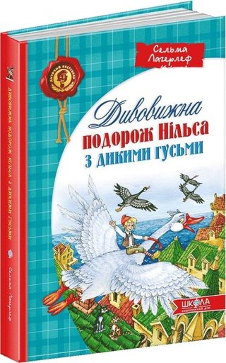 Обкладинка: Дивовижна подорож Нільса з дикими гусьми