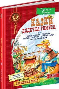 Казки дядечка Римуса, або Оповідки про пригоди Братика Кролика, Братика Лиса та всіх-всіх-всіх