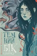 Темний бік будинку