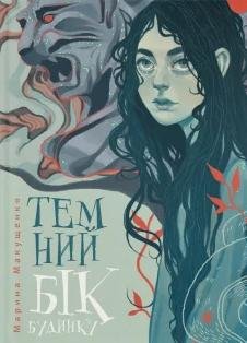 Обкладинка: Темний бік будинку