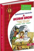 Дивовижні пригоди в лісовій школі: Таємний агент Порча і козак Морозенко; Таємниці лісею "Кондор"