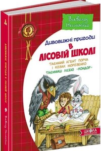 Дивовижні пригоди в лісовій школі: Таємний агент Порча і козак Морозенко; Таємниці лісею "Кондор"